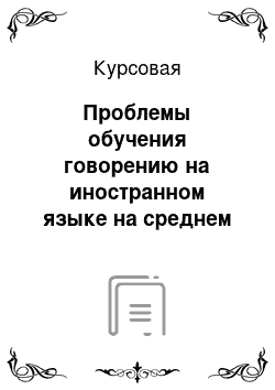 Курсовая: Проблемы обучения говорению на иностранном языке на среднем этапе обучения детей