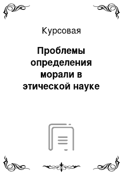 Курсовая: Проблемы определения морали в этической науке