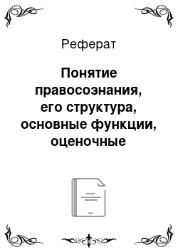 Реферат: Понятие правосознания, его структура, основные функции, оценочные отношения. Дефекты правосознания