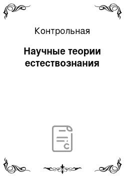 Контрольная: Научные теории естествознания