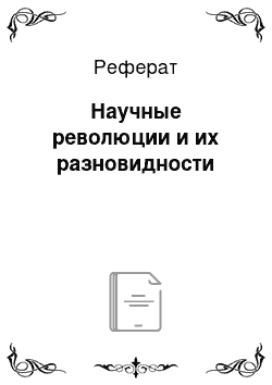 Реферат: Научные революции и их разновидности