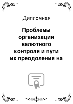 Дипломная: Проблемы организации валютного контроля и пути их преодоления на примере Филиала «Петровский» ОАО «Банк» ОТКРЫТИЕ