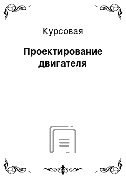 Курсовая: Проектирование двигателя