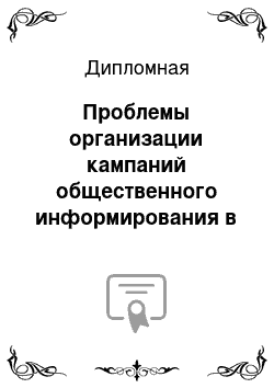 Дипломная: Проблемы организации кампаний общественного информирования в сфере здравоохранения г. Красноярска