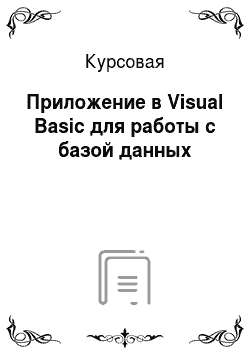 Курсовая: Приложение в Visual Basic для работы с базой данных