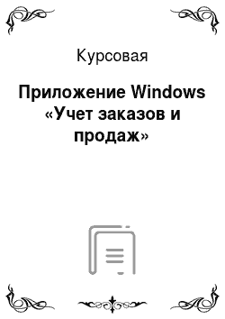 Курсовая: Приложение Windows «Учет заказов и продаж»