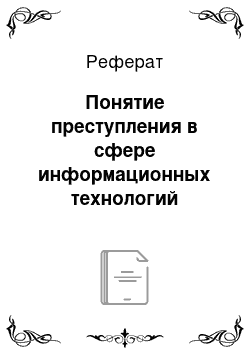 Реферат: Понятие преступления в сфере информационных технологий