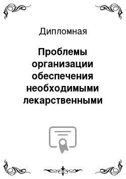 Дипломная: Проблемы организации обеспечения необходимыми лекарственными препаратами льготных категорий граждан и пути их решения на примере городского округа Балашиха