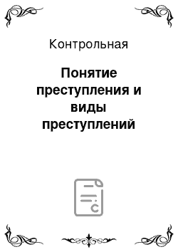 Контрольная: Понятие преступления и виды преступлений