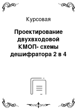 Курсовая: Проектирование двухвходовой КМОП-схемы дешифратора 2 в 4