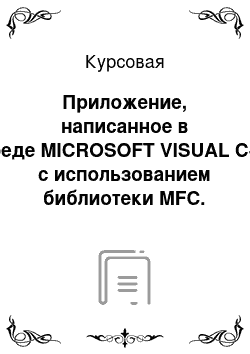 Курсовая: Приложение, написанное в среде MICROSOFT VISUAL C++ с использованием библиотеки MFC. Список адресов электронной почты