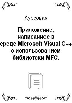 Курсовая: Приложение, написанное в среде Microsoft Visual C++ с использованием библиотеки MFC. Записная книжка адресов электронной почты