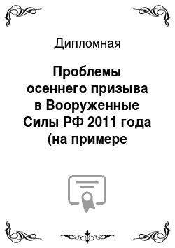 Дипломная: Проблемы осеннего призыва в Вооруженные Силы РФ 2011 года (на примере отдела военного комиссариата г. Санкт-Петербурга по Красносельскому району)