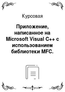 Курсовая: Приложение, написанное на Microsoft Visual C++ c использованием библиотеки MFC. Тecтиpoвaниe пo Apифмeтичecкoй пpoгpeccии
