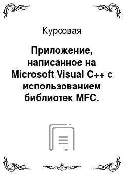 Курсовая: Приложение, написанное на Microsoft Visual C++ с использованием библиотек MFC. Тестирование по разделу «Принцип работы тепловых двигателей»