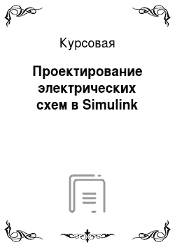 Курсовая: Проектирование электрических схем в Simulink