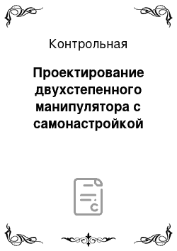 Контрольная: Проектирование двухстепенного манипулятора с самонастройкой