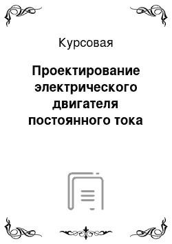 Курсовая: Проектирование электрического двигателя постоянного тока