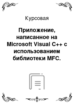 Курсовая: Приложение, написанное на Microsoft Visual C++ с использованием библиотеки MFC. Тестирование по разделу «Законы механики Ньютона»