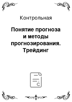 Контрольная: Понятие прогноза и методы прогнозирования. Трейдинг