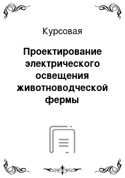 Курсовая: Проектирование электрического освещения животноводческой фермы