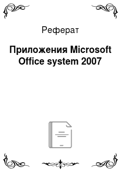 Реферат: Приложения Microsoft Office system 2007