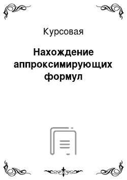 Курсовая: Нахождение аппроксимирующих формул