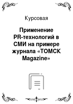 Курсовая: Применение PR-технологий в СМИ на примере журнала «ТОМСК Magazine»