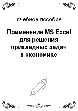Учебное пособие: Применение MS Excel для решения прикладных задач в экономике
