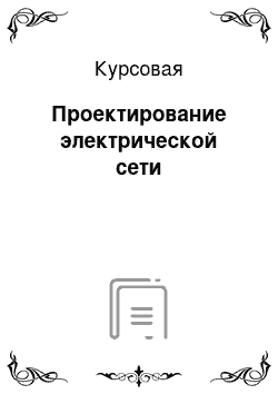 Курсовая: Проектирование электрической сети