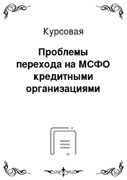 Курсовая: Проблемы перехода на МСФО кредитными организациями