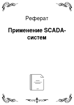 Реферат: Применение SCADA-систем