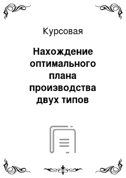 Курсовая: Нахождение оптимального плана производства двух типов ремонтных работ с помощью симплексного метода