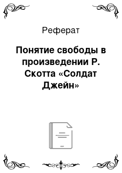 Реферат: Понятие свободы в произведении Р. Скотта «Солдат Джейн»