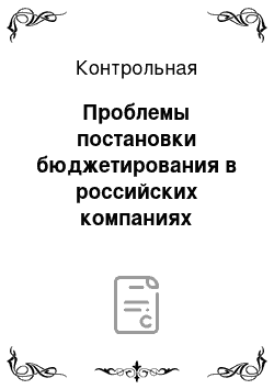 Контрольная: Проблемы постановки бюджетирования в российских компаниях