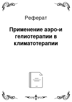 Реферат: Применение аэро-и гелиотерапии в климатотерапии