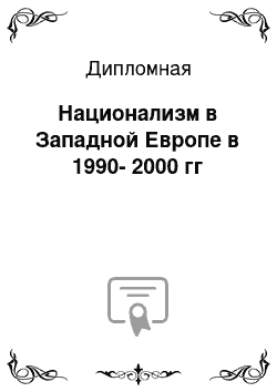 Дипломная: Национализм в Западной Европе в 1990-2000 гг