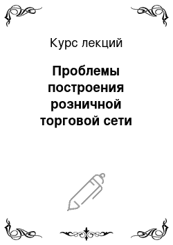 Курс лекций: Проблемы построения розничной торговой сети