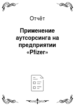 Отчёт: Применение аутсорсинга на предприятии «Pfizer»