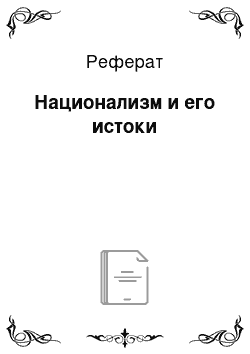 Реферат: Национализм и его истоки