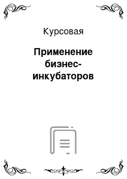 Курсовая: Применение бизнес-инкубаторов