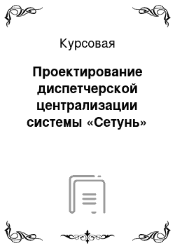 Курсовая: Проектирование диспетчерской централизации системы «Сетунь»