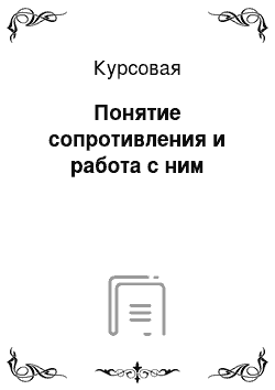 Курсовая: Понятие сопротивления и работа с ним