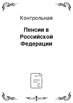 Контрольная: Пенсии в Российской Федерации