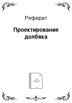 Реферат: Проектирование долбяка