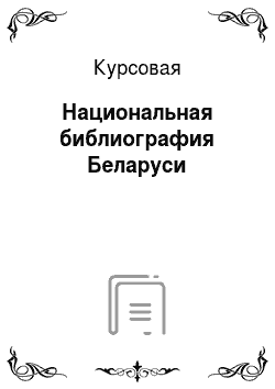 Курсовая: Национальная библиография Беларуси