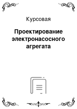 Курсовая: Проектирование электронасосного агрегата