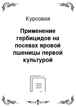 Курсовая: Применение гербицидов на посевах яровой пшеницы первой культурой