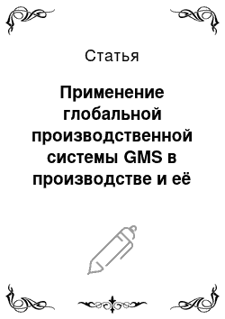 Статья: Применение глобальной производственной системы GMS в производстве и её преимущества
