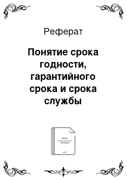 Реферат: Понятие срока годности, гарантийного срока и срока службы